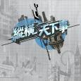 縱橫天下事