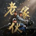 老家伙