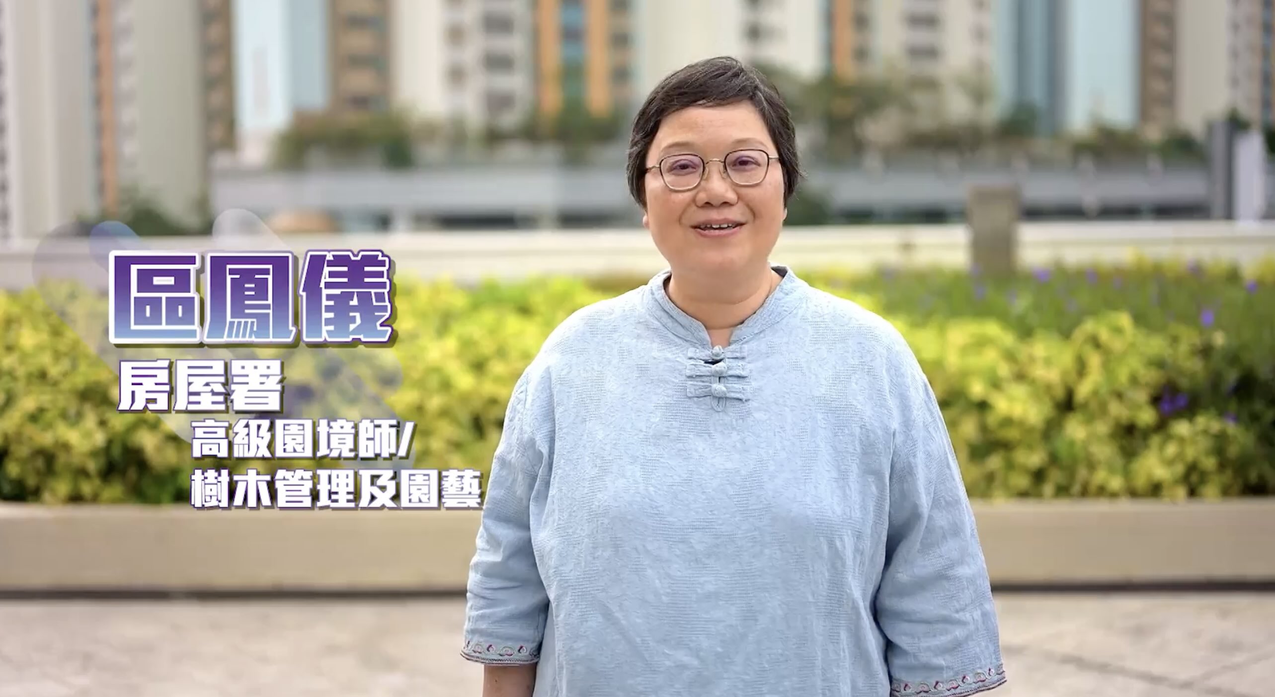 同心為民  公務員好故事  | 共建綠家園（房屋署）