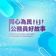 United to serve the community Good stories of civil servants (English Version) 