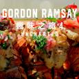 31看世界 - Gordon Ramsay 瘋味之旅 4 