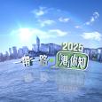 政正關你事 - 2025一帶一路‧「港」你知