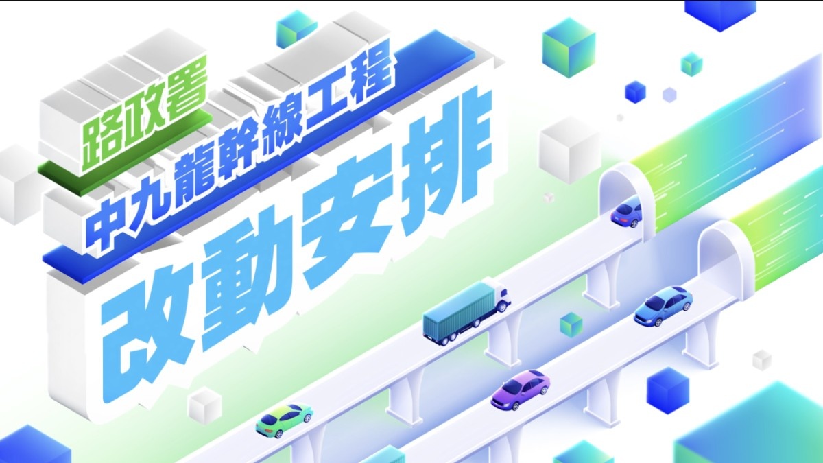 政正关你事--路政署中九龙干线工程改动安排