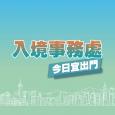 政正關你事 - 入境事務處 -今日宜出門