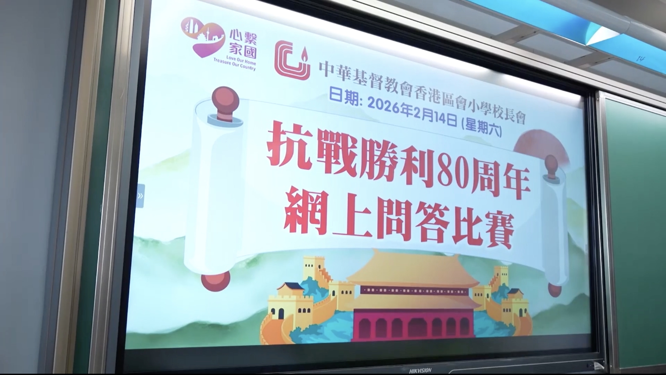 政正關你事 - 2025/26學年「心繫家國」聯校國民教育活動巡禮 | 抗戰勝利80周年網上問答比賽