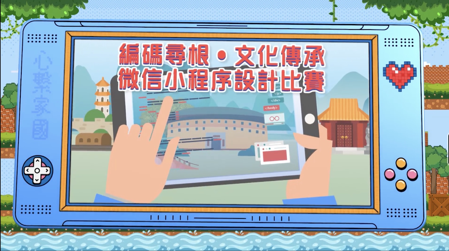 政正關你事 - 2025/26學年「心繫家國」聯校國民教育活動巡禮 | 「編碼尋根・文化傳承」微信小程序比賽