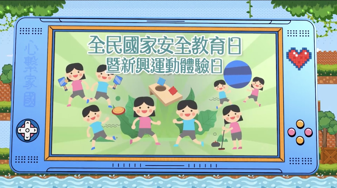 政正關你事 - 2025/26學年「心繫家國」聯校國民教育活動巡禮 | 全民國家安全教育日暨新興運動體驗日
