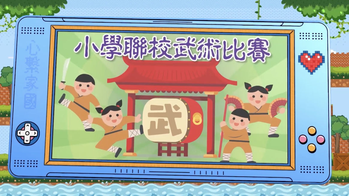 政正關你事 - 2025/26學年「心繫家國」聯校國民教育活動巡禮 | 小學聯校武術比賽