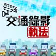 政正關你事 - 交通錄影執法