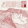 政正关你事 - 照顾者们