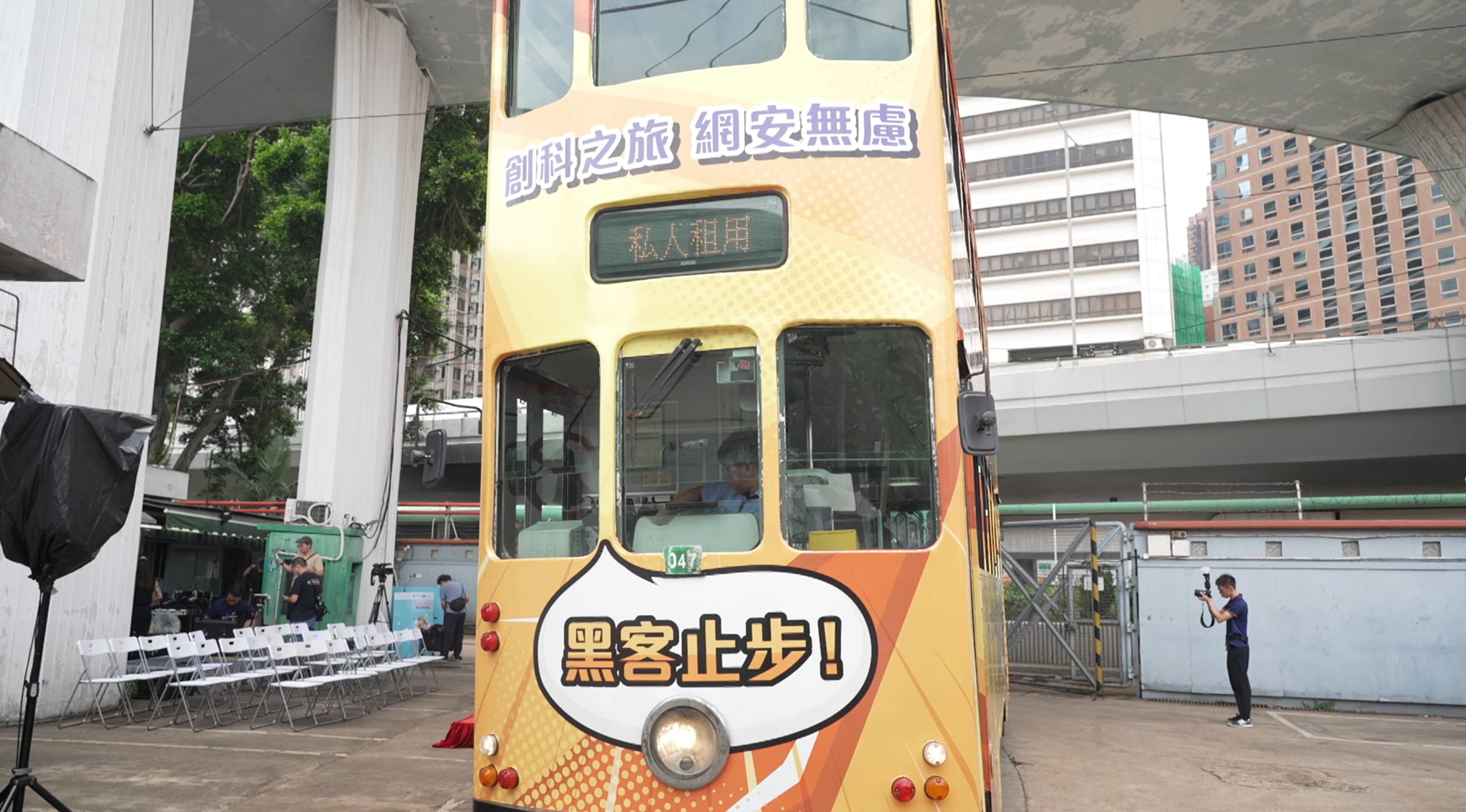 政正關你事 | 數字政策辦公室｜網絡安全推廣｜搭電車學網絡安全？