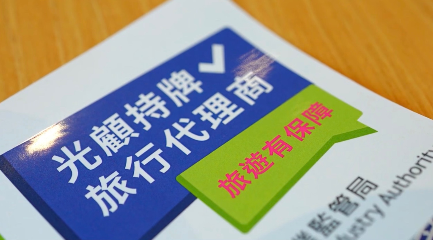 政正關你事 | 旅遊業監管局｜認準持牌 保障外遊｜點樣識別旅行代理黑店!?