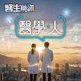 醫生與你 - 醫學．人 