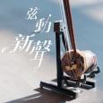 弦動新聲