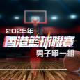 2025年香港籃球聯賽