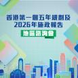 香港第一個五年規劃及2026年施政報告地區諮詢會