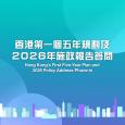 香港第一個五年規劃及2026年施政報告答問