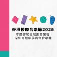 香港校際合唱節2025