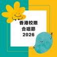 香港校際合唱節2026