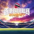 香港超級聯賽2026-2027