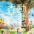 森動香港 (普通話版)