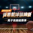 2025年香港籃球銀牌賽 (男子高級組)