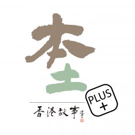 香港故事-本土 plus+