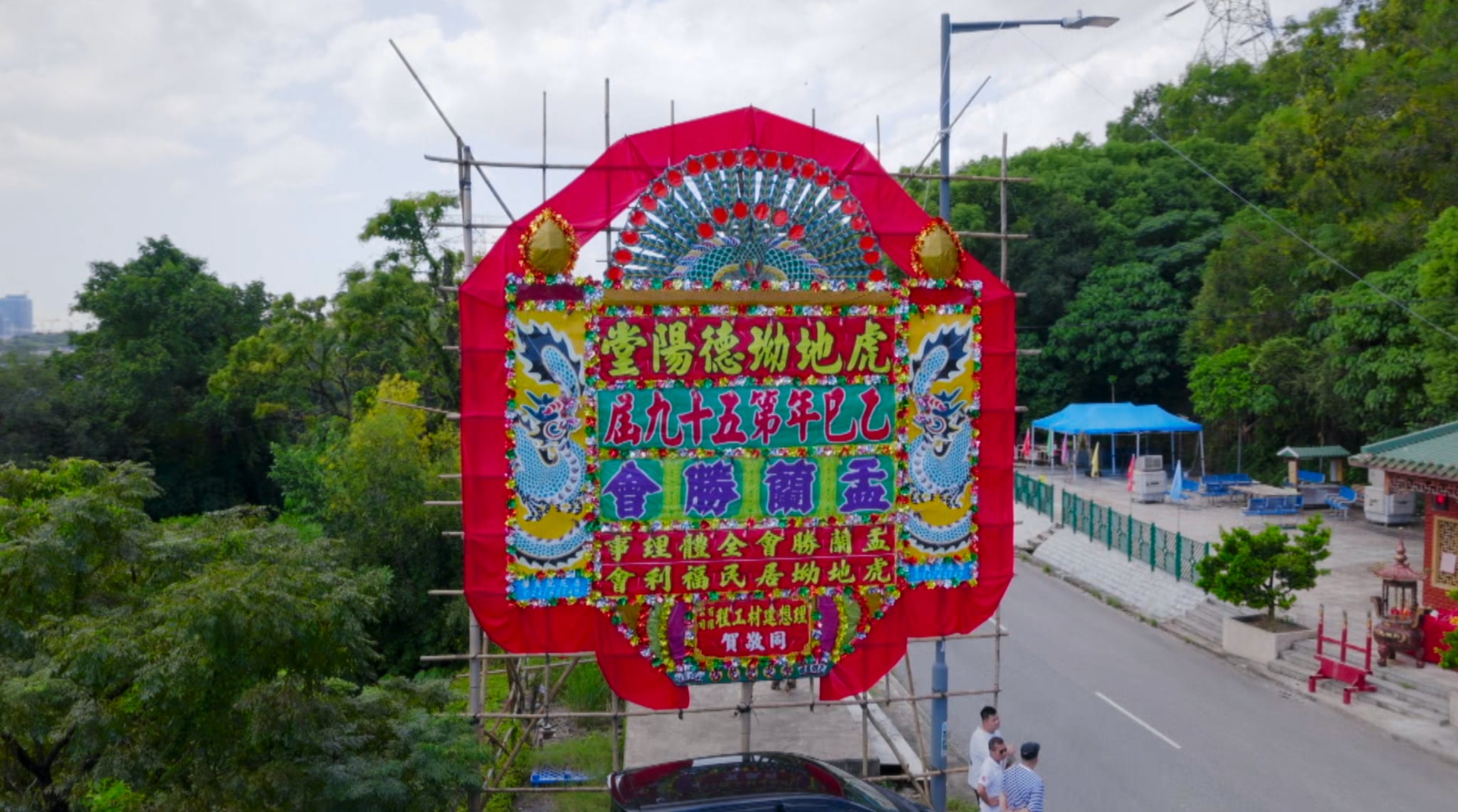 虎地坳村第五十九屆盂蘭勝會的巨型花牌，座立於虎地坳村德陽堂