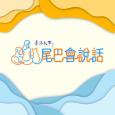 香港故事 - 尾巴會說話
