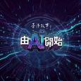 香港故事: 由AI開始