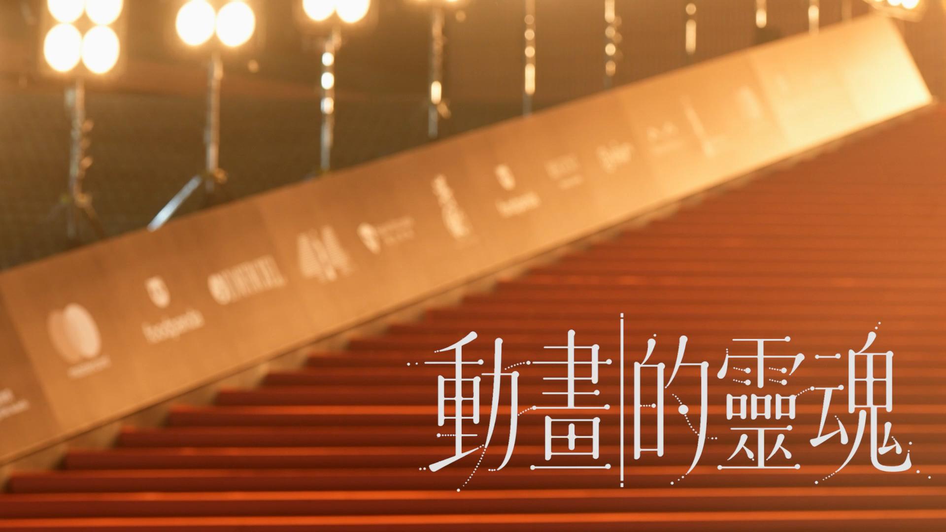 動畫的靈魂