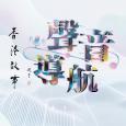 香港故事 - 聲音導航