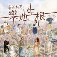 香港故事: 樂地生根
