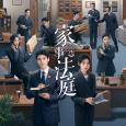家事法庭