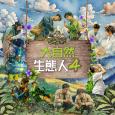 大自然  生态人4