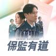 保監有道 (普通話版)