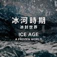 31看世界 - 史前系列：冰河时期 - 冰封世界