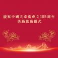  慶祝中國共產黨成立105周年活動啟動儀式