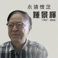 永遠懷念鍾景輝