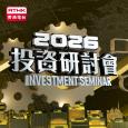 2026投資研討會