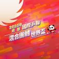 2025年成都國際乒聯混合團體世界盃