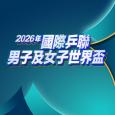 2026年澳門國際乒聯男子及女子世界盃