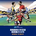賽馬會青少年足球精英匯2025