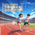 2025-2026年度全港學界精英田徑(團體)比賽