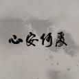 心安何處