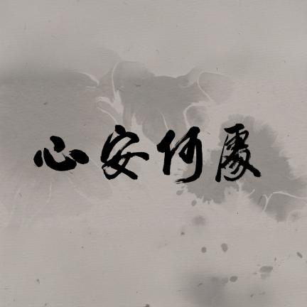 心安何處