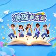 灣區夢成真 2.0