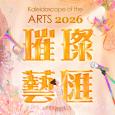 璀璨藝匯2026