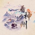 看神州