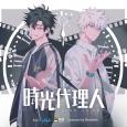 時光代理人